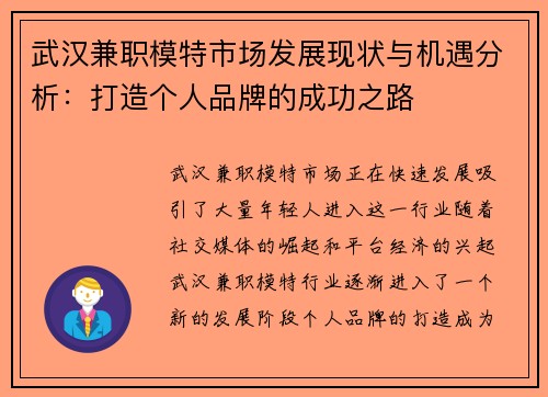 武汉兼职模特市场发展现状与机遇分析：打造个人品牌的成功之路