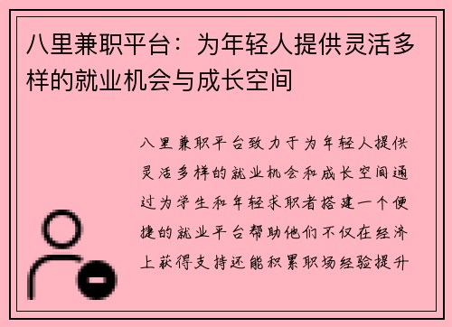 八里兼职平台：为年轻人提供灵活多样的就业机会与成长空间