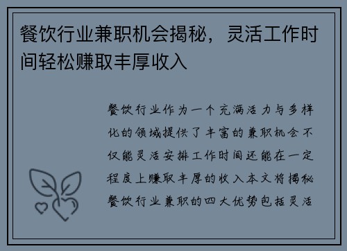餐饮行业兼职机会揭秘，灵活工作时间轻松赚取丰厚收入