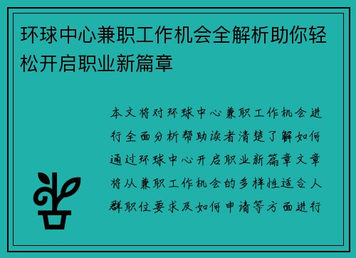 环球中心兼职工作机会全解析助你轻松开启职业新篇章