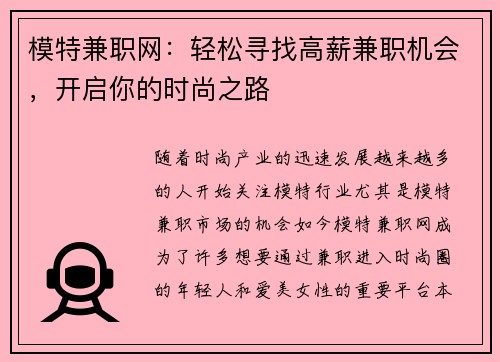 模特兼职网：轻松寻找高薪兼职机会，开启你的时尚之路