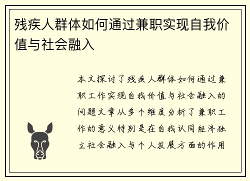 残疾人群体如何通过兼职实现自我价值与社会融入