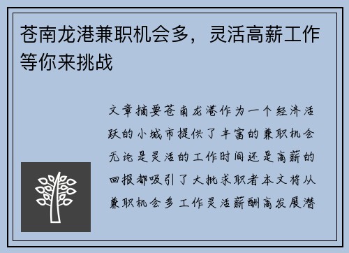 苍南龙港兼职机会多，灵活高薪工作等你来挑战