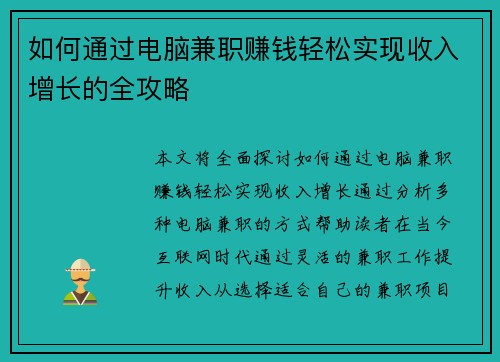 如何通过电脑兼职赚钱轻松实现收入增长的全攻略