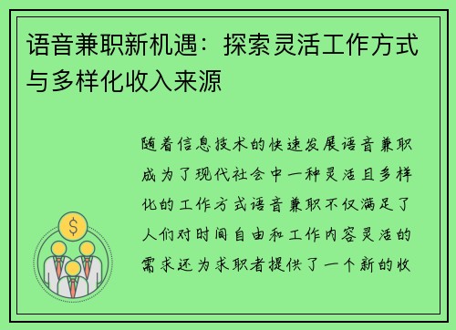 语音兼职新机遇：探索灵活工作方式与多样化收入来源