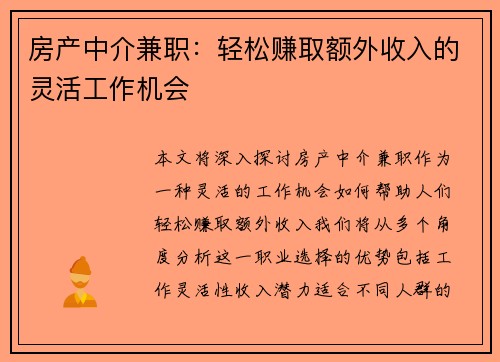 房产中介兼职：轻松赚取额外收入的灵活工作机会