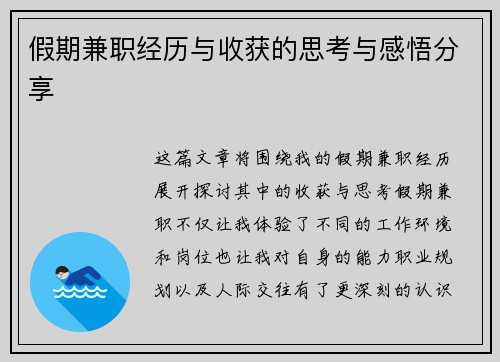 假期兼职经历与收获的思考与感悟分享