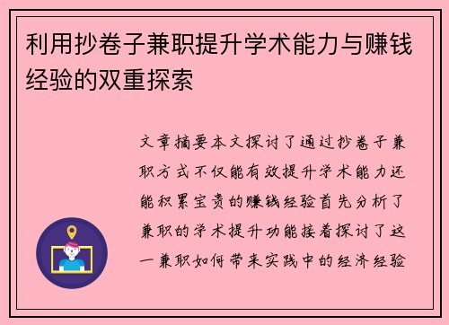利用抄卷子兼职提升学术能力与赚钱经验的双重探索