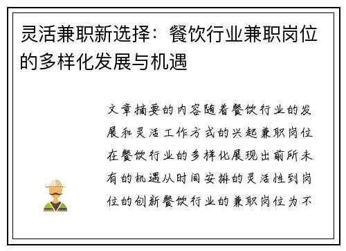 灵活兼职新选择：餐饮行业兼职岗位的多样化发展与机遇