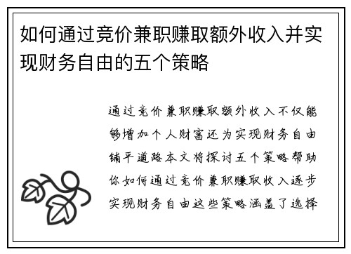 如何通过竞价兼职赚取额外收入并实现财务自由的五个策略