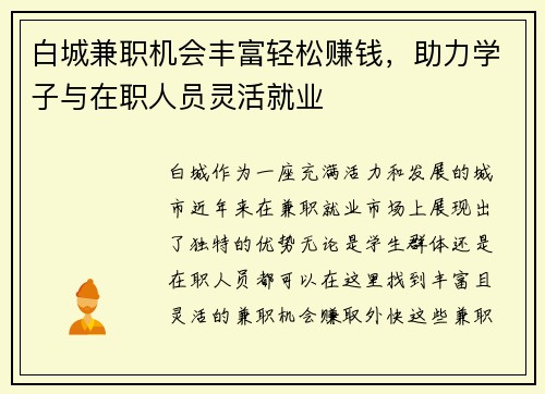 白城兼职机会丰富轻松赚钱，助力学子与在职人员灵活就业