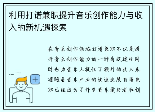 利用打谱兼职提升音乐创作能力与收入的新机遇探索