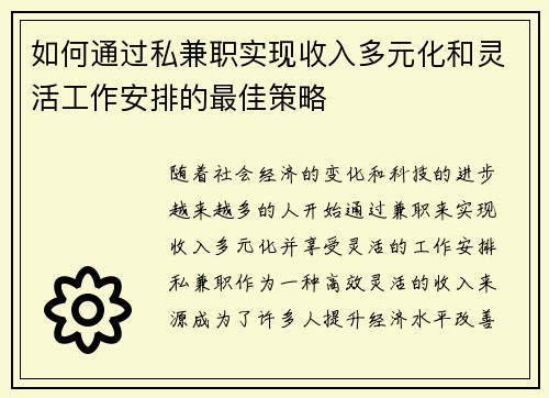 如何通过私兼职实现收入多元化和灵活工作安排的最佳策略