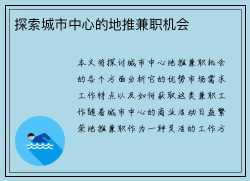 探索城市中心的地推兼职机会