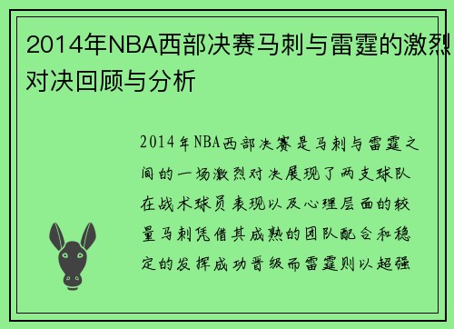2014年NBA西部决赛马刺与雷霆的激烈对决回顾与分析