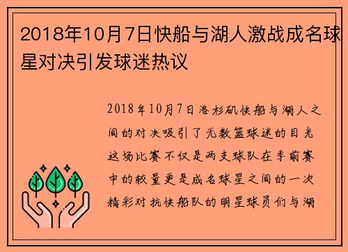 2018年10月7日快船与湖人激战成名球星对决引发球迷热议