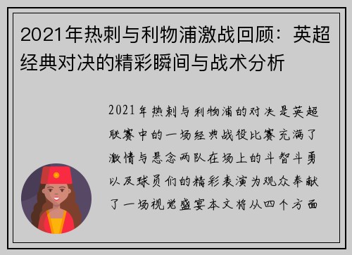 2021年热刺与利物浦激战回顾：英超经典对决的精彩瞬间与战术分析