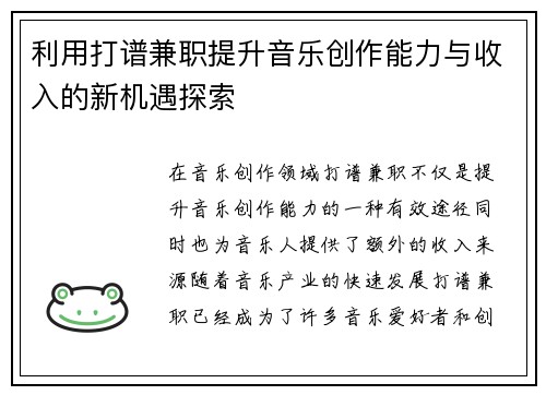 利用打谱兼职提升音乐创作能力与收入的新机遇探索