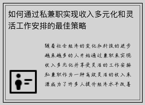 如何通过私兼职实现收入多元化和灵活工作安排的最佳策略