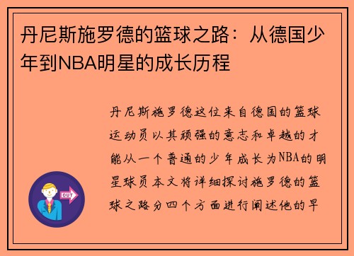 丹尼斯施罗德的篮球之路：从德国少年到NBA明星的成长历程