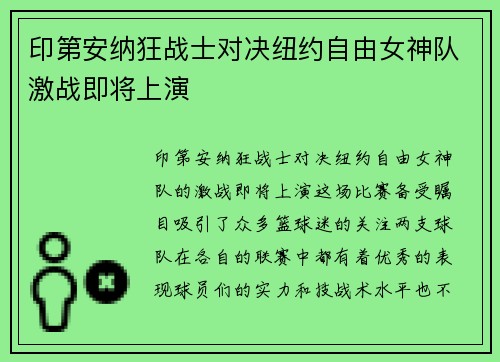 印第安纳狂战士对决纽约自由女神队激战即将上演