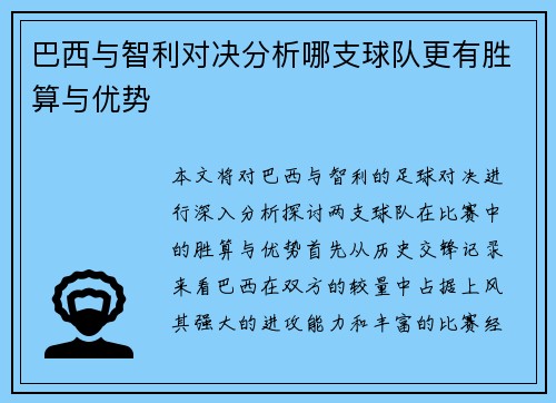 巴西与智利对决分析哪支球队更有胜算与优势