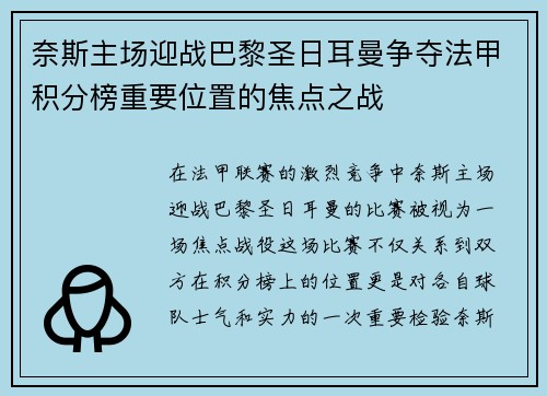 奈斯主场迎战巴黎圣日耳曼争夺法甲积分榜重要位置的焦点之战