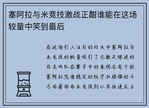 塞阿拉与米竞技激战正酣谁能在这场较量中笑到最后