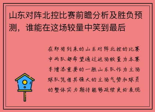 山东对阵北控比赛前瞻分析及胜负预测，谁能在这场较量中笑到最后