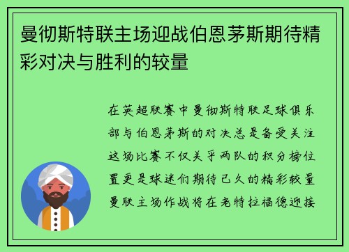曼彻斯特联主场迎战伯恩茅斯期待精彩对决与胜利的较量