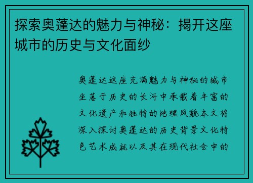 探索奥蓬达的魅力与神秘：揭开这座城市的历史与文化面纱