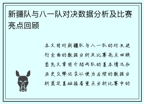 新疆队与八一队对决数据分析及比赛亮点回顾