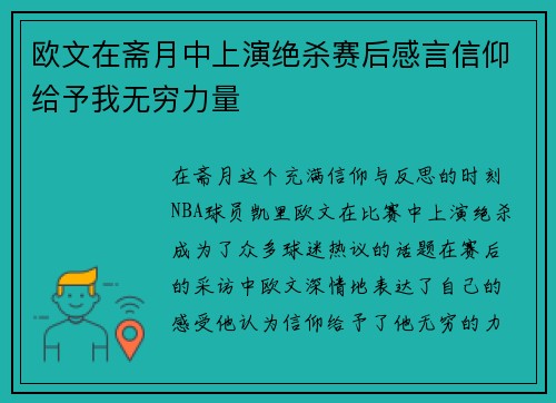 欧文在斋月中上演绝杀赛后感言信仰给予我无穷力量