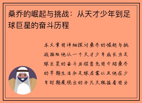 桑乔的崛起与挑战：从天才少年到足球巨星的奋斗历程
