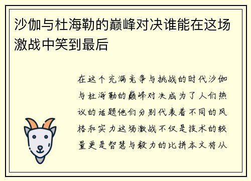 沙伽与杜海勒的巅峰对决谁能在这场激战中笑到最后