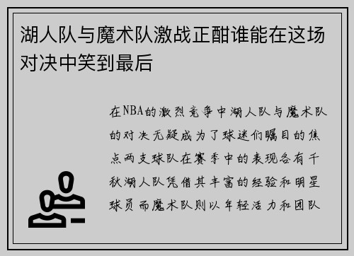 湖人队与魔术队激战正酣谁能在这场对决中笑到最后