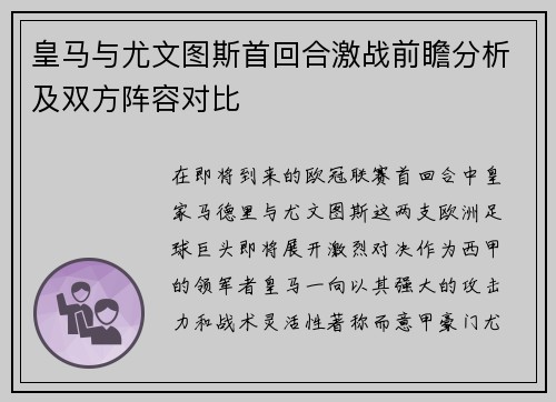 皇马与尤文图斯首回合激战前瞻分析及双方阵容对比