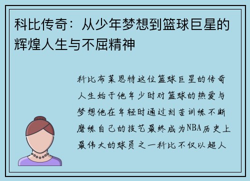 科比传奇：从少年梦想到篮球巨星的辉煌人生与不屈精神