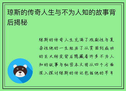 琼斯的传奇人生与不为人知的故事背后揭秘