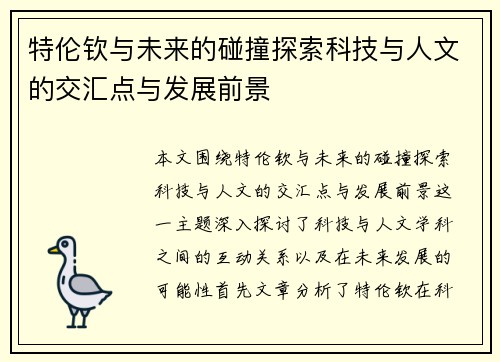 特伦钦与未来的碰撞探索科技与人文的交汇点与发展前景