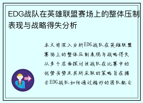 EDG战队在英雄联盟赛场上的整体压制表现与战略得失分析