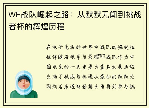 WE战队崛起之路：从默默无闻到挑战者杯的辉煌历程