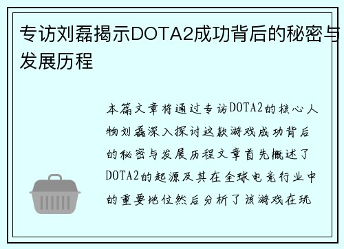 专访刘磊揭示DOTA2成功背后的秘密与发展历程