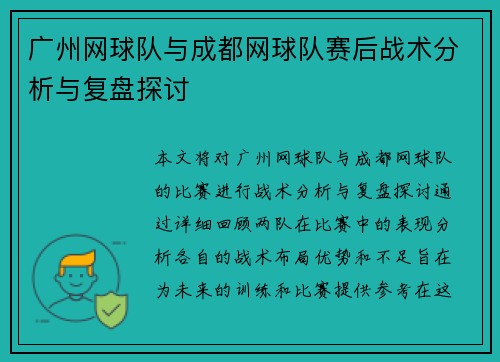 广州网球队与成都网球队赛后战术分析与复盘探讨