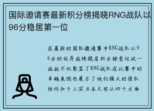 国际邀请赛最新积分榜揭晓RNG战队以96分稳居第一位