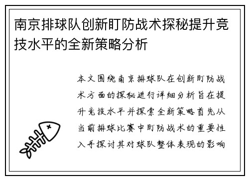 南京排球队创新盯防战术探秘提升竞技水平的全新策略分析