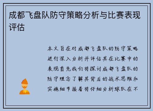 成都飞盘队防守策略分析与比赛表现评估
