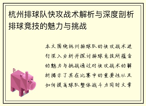 杭州排球队快攻战术解析与深度剖析排球竞技的魅力与挑战