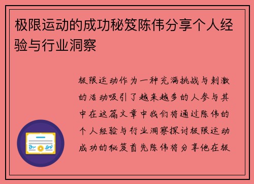 极限运动的成功秘笈陈伟分享个人经验与行业洞察