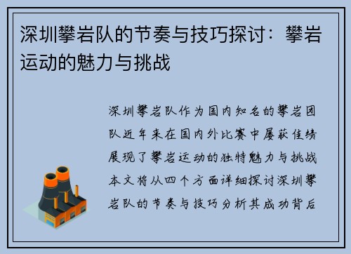 深圳攀岩队的节奏与技巧探讨：攀岩运动的魅力与挑战